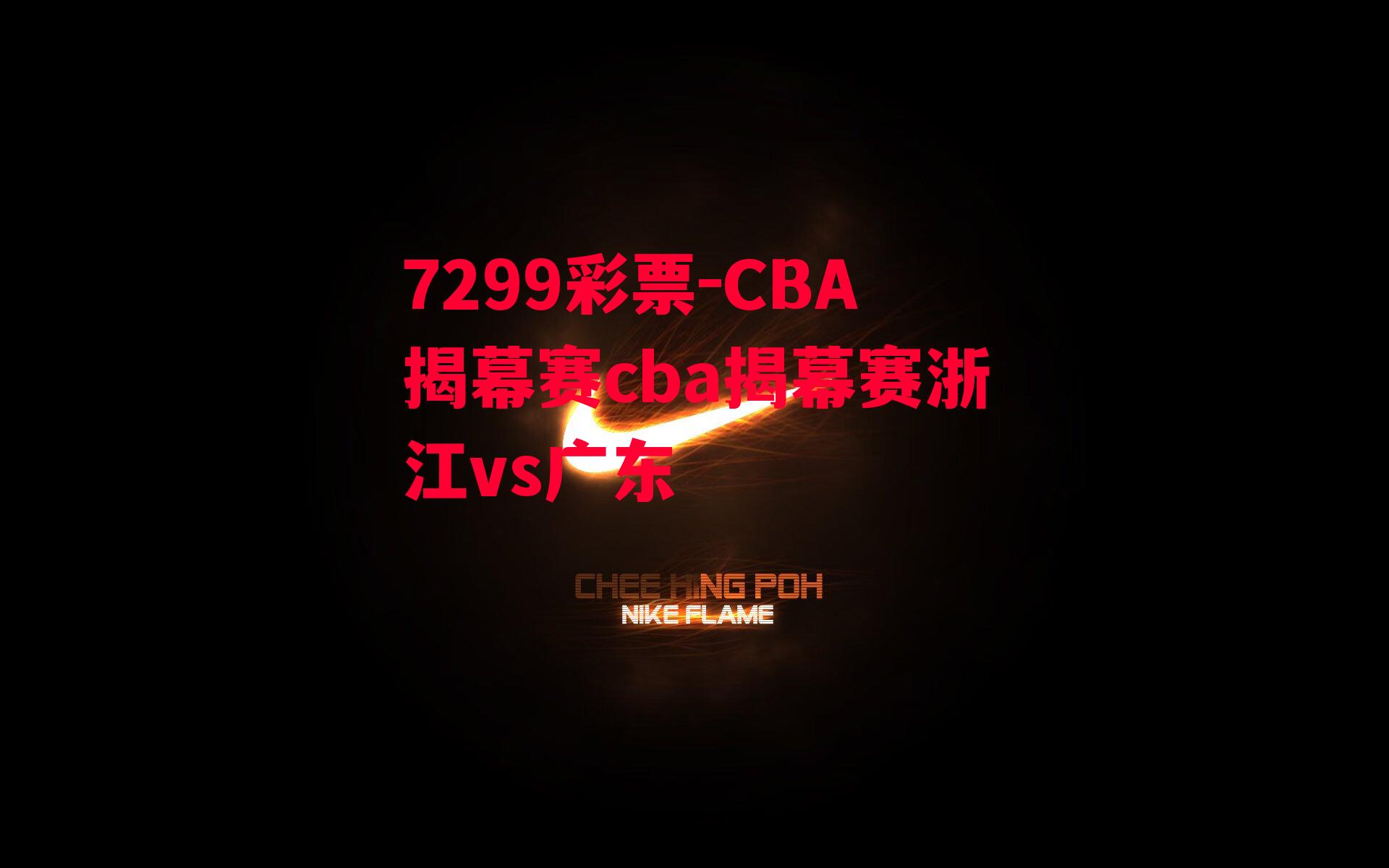 7299彩票-CBA揭幕赛cba揭幕赛浙江vs广东