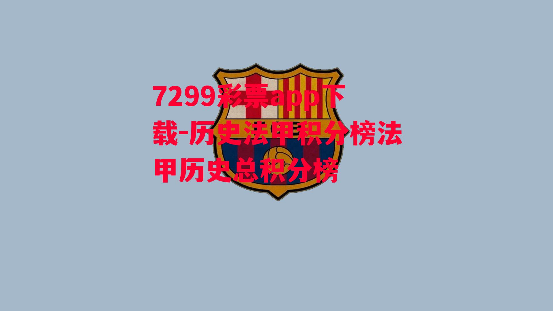 7299彩票app下载-历史法甲积分榜法甲历史总积分榜